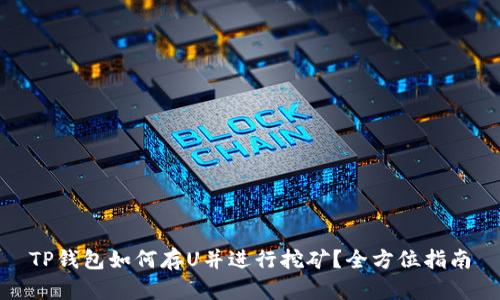 TP钱包如何存U并进行挖矿？全方位指南