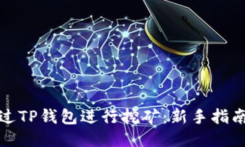 如何通过TP钱包进行挖矿：新手指南与技巧