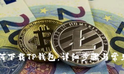 电脑上如何下载TP钱包：详细步骤与常见问题解答