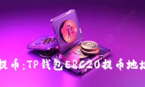 如何安全提币：TP钱包ERC20提币地址使用指南