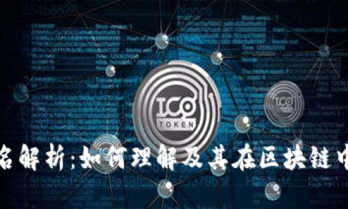 TP钱包签名解析：如何理解及其在区块链中的重要性