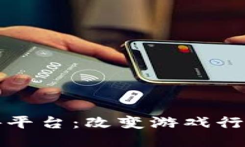 区块链开发的手游平台：改变游戏行业未来的技术趋势