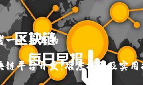 思考一个并且的

区块链平台开发：难度揭秘及实用指南