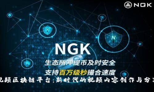 探索视频区块链平台：新时代的视频内容创作与分享模式