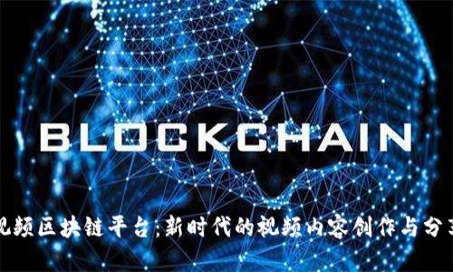 探索视频区块链平台：新时代的视频内容创作与分享模式
