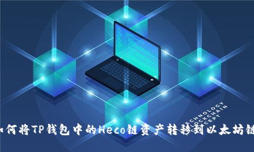 如何将TP钱包中的Heco链资产转移到以太坊链？
