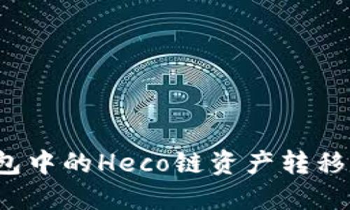 如何将TP钱包中的Heco链资产转移到以太坊链？