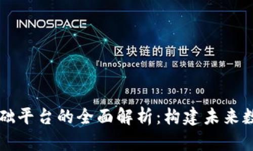 区块链工程基础平台的全面解析：构建未来数字世界的基石
