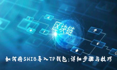 如何将SHIB导入TP钱包：详细步骤与技巧