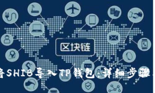 如何将SHIB导入TP钱包：详细步骤与技巧