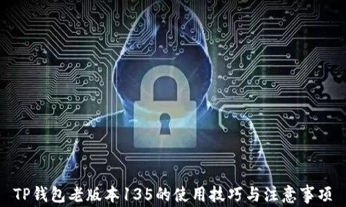 
TP钱包老版本135的使用技巧与注意事项