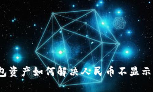 TP钱包资产如何解决人民币不显示问题？