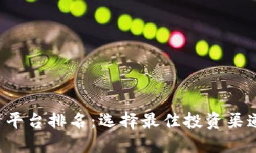 无风险区块链投资平台排名：选择最佳投资渠道，为未来保驾护航