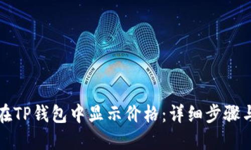 如何在TP钱包中显示价格：详细步骤与技巧