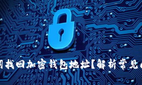 如何通过助记词找回加密钱包地址？解析常见问题与解决方案