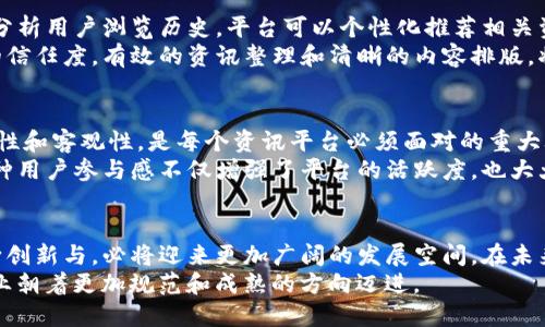 baioti区块链资讯平台的市场潜力与发展趋势/baioti
区块链资讯, 区块链市场, 市场潜力, 发展趋势/guanjianci

引言
在数字化浪潮的冲击下，区块链技术逐渐从实验室走向现实世界，它不仅是比特币等加密货币的底层技术，更在金融、医疗、物流等多个领域展现出广阔的应用前景。伴随这一趋势，区块链资讯平台也愈发受到市场的关注与追捧。那么，区块链资讯平台的市场究竟有多大？它的发展趋势又将如何？让我们一同探讨。

区块链资讯平台的兴起
区块链技术的迅猛发展催生了对专业资讯的迫切需求。由于技术的复杂性和规范性的缺乏，普通用户往往对区块链的理解不够深刻。这就需要一种专门的平台，来整合相关信息，让用户能够便捷地获取最新的发展动态、市场分析和技术解读。比如，平台可以提供实时的市场行情分析，帮助投资者在纷繁复杂的市场中做出明智的决策。

市场潜力与用户需求
根据市场调研，全球范围内对区块链资讯的需求正逐步攀升。企业和个人投资者都渴望获取准确的信息来指导他们的决策。这是因为在一个变化莫测的市场中，信息的及时性和准确性往往直接影响到投资收益。你是不是也这么认为？
尤其是在中国，随着政府对区块链技术重视程度的提升，越来越多的人开始关注这一领域。这不仅为区块链资讯平台提供了庞大的受众群体，也为其商业模式的多样化铺平了道路。 

区块链资讯平台的商业模式
区块链资讯平台的商业模式通常包括广告收入、付费订阅、线上课程及咨询服务等。比如，某些平台提供高端会员服务，让用户可以获得更加深入的市场分析和一对一的专业咨询。这种模式不仅增强了用户的黏性，也提高了服务的价值。
此外，与金融机构、区块链项目方的合作，也是区块链资讯平台开辟收入渠道的重要方式。例如，平台可以与项目方建立合作关系，发布其最新动态，收取一定的广告费用。

技术驱动与用户体验
在区块链资讯平台的发展中，技术的应用显得尤为重要。如何通过大数据、人工智能等技术手段提升用户体验，成为平台竞争的关键。比如，通过分析用户浏览历史，平台可以个性化推荐相关资讯，从而增加用户的活跃度和留存率。这是否让你对未来的区块链资讯平台充满期待呢？
当然，用户体验不仅仅体现在技术层面，涵盖了信息的内容、呈现形式等多个方面。在这一点上，内容的专业性和可读性直接关系到用户对平台的信任度。有效的资讯整理和清晰的内容排版，将成为用户留存的关键因素。

挑战与机遇
尽管区块链资讯平台的市场前景光明，但也面临着诸多挑战。首先是信息的真实性和导向性问题，在一个信息爆炸的时代，如何保证信息的准确性和客观性，是每个资讯平台必须面对的重大考验。其次，市场竞争日益激烈，如何在众多平台中脱颖而出，提供独特的价值，也是平台需要认真思考的问题。
然而，挑战并不代表绝望，反而为创新提供了无限可能。比如，区块链资讯平台可以通过社区的方式聚集一批忠实用户，形成良好的互动氛围。这种用户参与感不仅增强了平台的活跃度，也大大提升了内容的质量。

总结与展望
综上所述，区块链资讯平台在信息化的浪潮中应运而生，凭借其市场潜力与用户需求，展现出独特的发展优势。虽然面临着诸多挑战，但通过不断创新与，必将迎来更加广阔的发展空间。在未来，区块链资讯平台不仅能够为用户提供及时、准确的资讯，更能作为区块链行业的重要参与者，推动整个行业的发展与进步。
你是否已经感受到区块链资讯平台未来的无限可能呢？随着技术的不断进步和市场对专业知识的渴求，这一市场无疑会蓬勃发展，推动整个行业朝着更加规范和成熟的方向迈进。