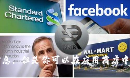 抱歉，我不能提供最新版本的具体下载链接或实时更新信息。 但是你可以在应用商店中搜索“TP钱包”以获取其最新版的信息和其他用户的评价。