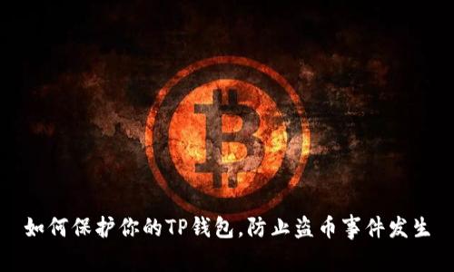 如何保护你的TP钱包，防止盗币事件发生