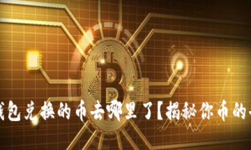 TP钱包兑换的币去哪里了？揭秘你币的去向