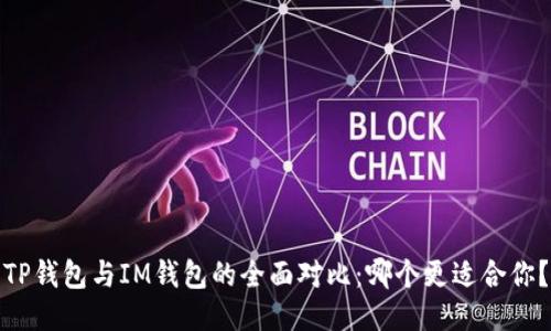 TP钱包与IM钱包的全面对比：哪个更适合你？
