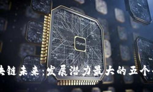 区块链未来：发展潜力最大的五个平台