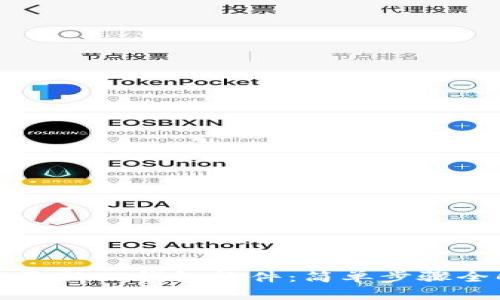 如何更新TP钱包软件：简单步骤全解析