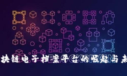 中国区块链电子档案平台的崛起与未来展望