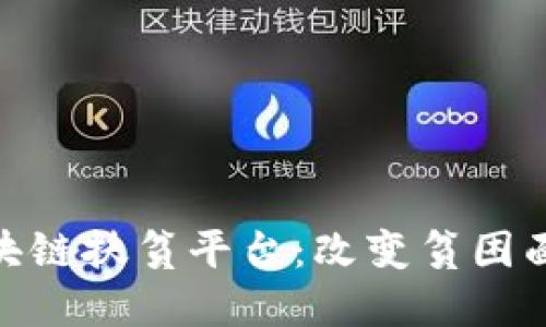 和关键词示例:

探索深圳市区块链扶贫平台：改变贫困面貌的未来科技