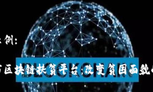 和关键词示例:

探索深圳市区块链扶贫平台：改变贫困面貌的未来科技