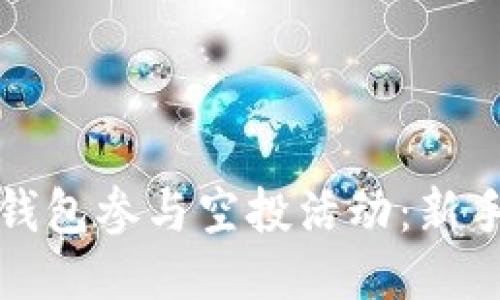 如何利用TP钱包参与空投活动：新手指南与技巧