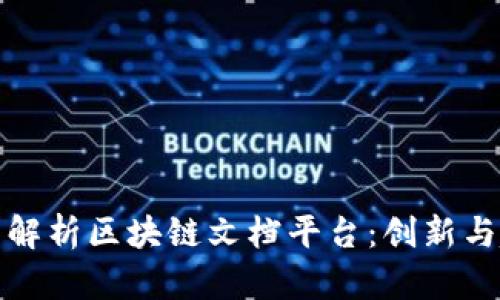 完整解析区块链文档平台：创新与趋势