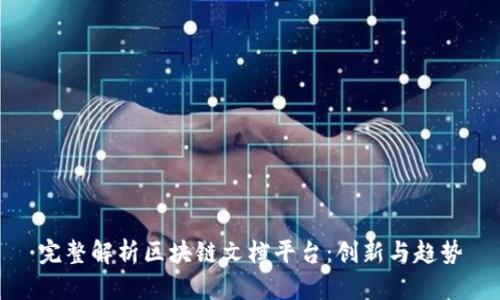 完整解析区块链文档平台：创新与趋势