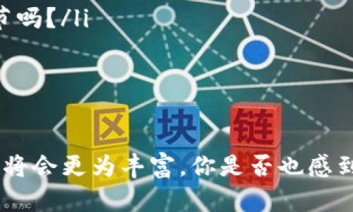 全南咨询区块链平台有哪些？全面解析及使用指南

全南咨询, 区块链平台, 区块链应用, 数字资产/guanjianci

引言
在数字经济迅速发展的今天，区块链技术越来越多地渗透到各个行业，成为了推动创新与发展的重要力量。而在这一浪潮中，全南咨询无疑是一个备受瞩目的平台。你是不是也在好奇，究竟全南咨询的区块链平台有哪些呢？本文将带你深入了解，解锁区块链的无限可能。

什么是区块链？
在进入全南咨询之前，我们先来简单了解一下区块链。区块链是一种去中心化的分布式账本技术，其通过加密算法确保数据的安全性和不可篡改性。人们常常将区块链与比特币等数字货币联系在一起，但实际上，区块链的应用远不止于此。比如，你能想象区块链在供应链管理、医疗健康、金融服务等领域的潜力吗？

全南咨询的定位
全南咨询以其专业性和前瞻性的战略视角，致力于区块链技术的推广和应用。作为一个综合性咨询平台，全南咨询为企业提供市场分析、技术支持以及项目咨询等多方面的服务。那么，全南咨询具体的区块链平台有哪些呢？

全南区块链平台的核心功能
全南咨询所提供的区块链平台，主要涵盖以下几个方面的功能：

ul
  listrong信息透明化：/strong区块链的去中心化特性使得信息透明化成为可能，所有交易都被记录并可以追溯。你还在担心信息的真实性吗？/li
  listrong智能合约：/strong这个技术可以大幅提升交易效率，自动执行合同条款，减少人为操作的风险。想象一下，未来的商业交易能如此便捷，你会不会感到期待？/li
  listrong数字资产管理：/strong区块链能够确保资产的安全性、可追溯性和流动性，进而提高资产的管理效率。你是否也在考虑如何更好地管理自己的资产？/li
  listrong数据安全性：/strong借助于加密机制，区块链能够有效防止数据泄漏与篡改，你是否希望拥有对自己数据的绝对控制权？/li
/ul

全南咨询区块链平台具体案例
那么，全南咨询在区块链应用方面的实际案例有哪些呢？我们可以通过几个具体的项目来了解这一点。

h4供应链管理系统/h4
全南咨询为某大型制造企业开发了基于区块链的供应链管理系统，利用区块链技术提升了供应链的透明度和效率。通过这个系统，所有的供应环节信息都被实时记录，供应商与生产商之间的沟通效率大大提升。这样的技术应用是不是让你想到了自己所处行业的潜在机会呢？

h4医疗健康记录平台/h4
在医疗健康领域，全南咨询与医院合作开发了一个基于区块链的电子健康记录平台。患者的健康数据在区块链上进行存储和管理，确保数据的安全与隐私，同时允许医生在获得患者同意的情况下快速访问这些数据。这是否激发了你对医疗行业未来的思考呢？

h4数字货币交易平台/h4
全南咨询还参与了多个数字货币交易平台的搭建，为交易提供了稳定及安全的基础设施。该平台采用了高强度的加密技术，确保用户资金的安全。也是时候思考你对数字货币投资的看法了，是不是？

全南咨询的技术优势
除了丰富的应用案例，全南咨询在技术方面也有诸多优势：
ul
  listrong专业团队：/strong全南咨询拥有一支由区块链领域专家组成的专业团队，为客户提供最高质量的咨询服务。如此强大的技术支持，让你是否觉得放心呢？/li
  listrong行业资源：/strong全南咨询与多家企业、高校及研究机构建立了深厚的合作关系，积累了丰富的行业资源。这是否让你感受到全南咨询的行业潜力？/li
  listrong定制化服务：/strong无论你的需求是什么，全南咨询都能够根据客户的具体情况进行定制化服务，帮助你实现最佳的效果。/li
/ul

如何选择适合你的区块链平台
面对众多的区块链平台，如何选择适合自己的呢？首先，你可以考虑以下几点：
ul
  listrong清晰的需求：/strong明确你的业务需求，了解哪些功能对你来说是最重要的。/li
  listrong平台的安全性：/strong确保选择的平台拥有良好的安全性，防止数据泄露和软件漏洞的发生。你在选择的时候会特别关注这个环节吗？/li
  listrong用户反馈：/strong查看其他用户对该平台的反馈与评价，充分了解其优缺点。用户的声音，对你来说有多重要呢？/li
/ul

结语
全南咨询的区块链平台不仅仅是技术的展示，更是未来商业模式的探索。借助于区块链的无穷魅力和全南咨询的专业能力，未来的机遇与挑战将会更为丰富。你是否也感到兴奋，想要紧跟这一时代的潮流？希望本文能够为你带来有价值的信息，助你在区块链的应用与发展中取得更大成功！