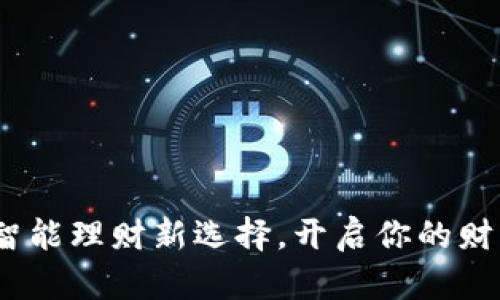 购宝钱包：智能理财新选择，开启你的财富自由之路