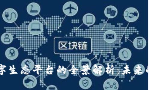 区块链数字生态平台的全景解析：未来的技术革命