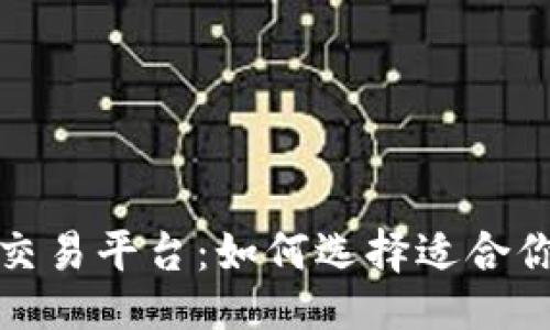 示例

探索区块链交易平台：如何选择适合你的最佳选项