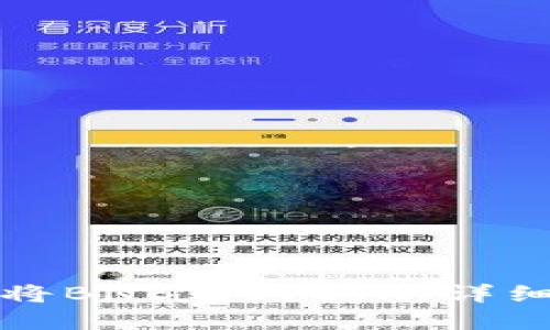 如何在TP钱包中将BNB转成ETH：详细步骤与实用技巧