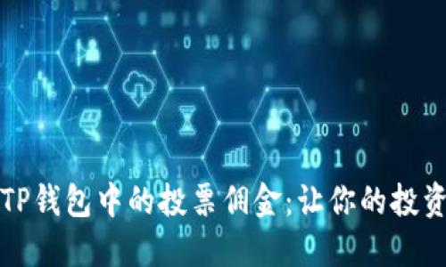 如何理解TP钱包中的投票佣金：让你的投资更加明智