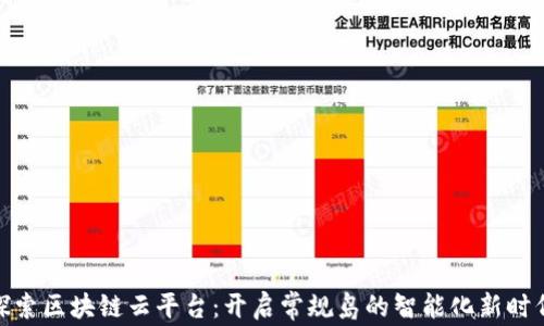 
探索区块链云平台：开启常规岛的智能化新时代