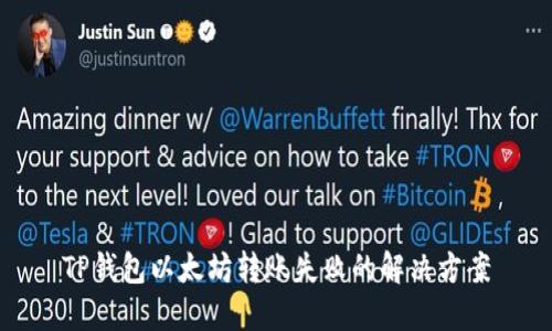 TP钱包以太坊转账失败的解决方案