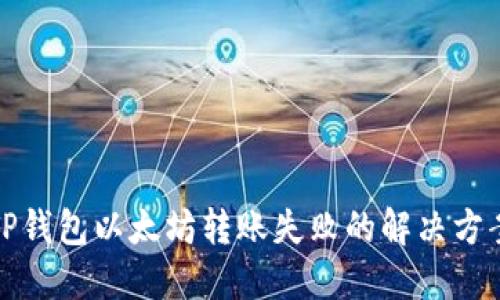 TP钱包以太坊转账失败的解决方案