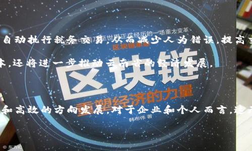   云南财税区块链平台官网：构建安全透明的税务生态 / 

 guanjianci 云南财税,区块链,税务,平台 /guanjianci 

引言：税务与区块链的完美结合

在当今数字经济飞速发展的时代，传统的税务管理方式已经无法满足日益复杂的商业环境和动态变化的市场需求。中国的云南省作为一个经济日益增长的区域，正积极探索通过区块链技术来其财税管理。云南财税区块链平台官网应运而生，旨在为各类企业和个人提供一个安全、透明、高效的税务处理平台。你是不是也在思考，如何让税务管理变得更简便和高效呢？

什么是区块链技术？

在深入了解云南财税区块链平台之前，我们首先要搞清楚什么是区块链技术。简单来说，区块链是一种去中心化的数据存储技术，每一笔交易都会被记录在一个由多个节点共同维护的区块链上。这种结构确保了数据的不易篡改性和透明性，对于税务管理而言，具有非常重要的意义。你不觉得，拥有一个可以追踪和验证每一笔税务交易的平台，能够为整个税务生态带来巨大的便利吗？

云南财税区块链平台官网的功能

云南财税区块链平台官网提供了一系列强大的功能，帮助企业和个人更轻松地进行税务申报、管理及监控。以下是平台的一些主要功能：

ul
    listrong在线申报： /strong用户可以通过平台进行在线税务申报，实时查看申报进度，避免传统纸质申报过程中的繁琐和延迟。/li
    listrong实时监控： /strong所有税务交易都会被实时记录并更新，用户可以随时查询自己的税务信息，确保数据的透明性与准确性。/li
    listrong税务咨询： /strong平台还提供税务专家在线咨询服务，用户可以及时解决税务上的疑问，获得专业指导。/li
    listrong安全保障： /strong通过区块链技术，交易数据不可篡改，用户信息安全更有保障。/li
/ul

以上功能不仅提高了税务处理的效率，也增强了用户的安全感。你是不是也希望能够随时随地、方便快捷地进行税务管理呢？

区块链在财税管理中的优势

那么，除了以上提到的功能外，区块链技术在财税管理中还有哪些独特的优势呢？

ul
    listrong提高透明度： /strong每一笔交易都被记录在区块链上，任何人都可以通过相应的权限访问这些数据，避免了财务舞弊的发生。/li
    listrong降低成本： /strong通过去中心化的方式，减少了中介环节和相关的管理成本。/li
    listrong提高效率： /strong实时更新的数据和自动化的处理流程，使税务管理变得更加高效。/li
    listrong增强信任： /strong当所有交易信息都能被验证，参与者之间的信任关系会大大增强，进而推动商业活动的正常进行。/li
/ul

这不禁让人思考，为什么我们不早点应用这样优越的技术来解决税务管理的痛点呢？

云南的税务政策背景

云南省作为一个多民族聚集的区域，其独特的地理和文化背景对其税务政策有着深远的影响。随着经济的快速发展，政府在税务政策上也不断进行创新，旨在促进投资和推动经济增长。这也为云南财税区块链平台官网的推出提供了坚实的政策保障。

你是否知道，许多国家和地区已经开始在税务管理中应用区块链技术？云南的这一步，虽说来得有些晚，但却也为其他地方树立了一个良好的榜样。

用户体验与平台建设

云南财税区块链平台官网的用户体验也是其成功的关键所在。平台注重用户界面的友好性和实用性，确保即使是技术门槛不高的用户，也能够快速上手。通过的操作流程和详尽的使用指南，用户可以轻松找到自己需要的功能。

同时，平台还经常根据用户反馈进行更新和改进，力求为用户提供最优质的服务。这样的用户驱动方式，你是不是觉得让人倍感亲切呢？

未来展望：智能合约与税务自动化

展望未来，云南财税区块链平台官网还有巨大的发展空间。随着智能合约技术的进一步成熟，未来的税务管理有望实现更高程度的自动化。智能合约可以根据预设的条件自动执行税务交易，从而减少人为错误，提高交易的准确性和安全性。

想象一下，未来的税务管理将会是怎样的情景？用户只需要关注自己的业务发展，而税务问题会通过自动化的方式轻松解决。这样的转变，不仅能够节省大量的时间和成本，还将进一步推动云南省的经济发展。

结论：云南财税区块链平台官网的意义

总的来说，云南财税区块链平台官网的创建标志着云南省在税务管理现代化道路上的又一重要进展。通过区块链技术的应用，整个税务生态系统正在向着更加安全、透明和高效的方向发展。对于企业和个人而言，这无疑是一个重大的利好消息。

你是不是也期待着在这个新平台上，享受到更便捷的税务处理体验呢？让我们一起见证这项创新技术为云南的经济带来的变化吧！