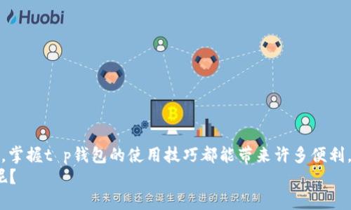  t p钱包转账人民币的详细指南，轻松掌握数字支付新方式 / 

 guanjianci t p钱包,人民币转账,数字支付,钱包使用技巧 /guanjianci 

引言：数字支付新时代
在这个数字化迅速发展的时代，越来越多的人开始接受并乐于使用数字支付工具。尤其是像t p钱包这样便捷的支付方式，在转账、购物等方面都带来了极大的便利。你是不是也曾因为携带现金的不便而返回电子支付的怀抱？今天，我们就来深入了解t p钱包如何转账人民币，帮助你轻松应对现代数字支付的挑战。

t p钱包是什么？
t p钱包是一款集多种支付功能于一身的电子钱包应用，其核心目的是方便用户进行日常消费和转账。在t p钱包中，用户可以轻松完成各种操作，比如汇款、支付账单、购物消费等。它支持与多种银行账户和信用卡的绑定，让用户的资金流动更加灵活。

为什么选择t p钱包进行转账？
选择t p钱包进行转账的理由有很多。首先，它的操作界面友好，极大地方便了用户进行操作。你是否曾因复杂的操作流程而感到困惑？t p钱包的简单直观设计能够有效减少这种困扰。
其次，t p钱包具有快速的转账速度和低廉的手续费，对于频繁进行小额转账的用户来说，显得尤为重要。你是不是也希望在转账时节省时间和金钱呢？

准备工作：如何注册和绑定账户
在开始使用t p钱包进行人民币转账之前，首先需要下载并安装该应用。你可以在各大应用商店中搜索“t p钱包”，下载并按照提示完成安装。接下来需要进行注册，输入手机号码并设置密码。
一旦注册完成，还需要绑定你的银行账户或者信用卡。这个过程可能会要求你输入一些个人信息，如身份证号码等。确保提供的信息真实有效，以免在使用过程中遇到麻烦。你是否也意识到这些信息的重要性呢？

如何进行人民币转账？
准备工作完成后，现在就可以进行人民币转账了。以下是详细步骤：
ol
    li打开t p钱包应用，登录你的账户。/li
    li在主界面中，找到“转账”或“支付”选项，并点击进入。/li
    li选择“转账”功能，输入接受方的账户信息，有些情况下还可以通过扫描二维码进行转账。/li
    li输入转账金额，并确认信息的正确性。/li
    li点击“确认转账”，系统会提示你输入密码或进行其他验证。/li
    li完成后，你会收到转账成功的通知，接受方也能在其账户中看到相应的款项。/li
/ol
这些步骤看似简单，但你是否曾想过在这个过程中可能会遇到哪些问题呢？例如，如果输入的账户信息有误，转账将会失败，甚至资金可能被暂时冻结。因此，务必在确认转账前仔细检查每一个细节。

转账注意事项
在进行人民币转账时，有几个注意事项是需要牢记的。首先，确认接收方的信息是否准确无误；其次，了解转账的限额，避免因超过限额而导致转账失败。你是否曾因为匆忙而忽视这些关键点，从而造成不必要的麻烦呢？
另外，要注意转账时间，尤其是在节假日或高峰时段，转账可能会受到延迟。建议你提前安排资金流动，以免造成生活上的不便。

常见问题解答
h41. 什么情况下会出现转账失败？/h4
转账失败的原因可能有很多，最常见的包括接收方信息错误、超出转账限额、账户余额不足等。在遇到转账失败时，别忘了仔细查看系统给出的提示，这样能帮你更快找出问题所在。
h42. 如何保障账户安全？/h4
在使用t p钱包时，账户安全非常重要。首先，尽量设置复杂的密码，并及时更换；其次，开启账户的双重验证，增加一层安全保护。你是否愿意为了保护个人信息而付出额外的努力呢？

小贴士：提升使用体验的方法
除了上述基本操作外，还有一些小技巧可以帮助你提升使用体验。
ul
    li定期检查账户交易记录，确保没有异常交易。/li
    li充分利用t p钱包中的各种功能，例如自动支付、分期付款等，提升生活便捷性。/li
    li与好友分享使用体验，互相帮助解决问题，增加社交互动。/li
/ul
你是不是也希望在熟练掌握这些技巧之后，能有更愉快的使用体验呢？

总结
通过以上的详细介绍，t p钱包作为一个便捷的数字支付工具，其转账功能可以说是极其方便的。不论是在日常生活还是在商业交易中，掌握t p钱包的使用技巧都能带来许多便利。希望通过本文的分享，能够让你更加轻松地进行人民币转账，享受数字支付带来的高效与便利。
在这个瞬息万变的数字时代，灵活运用各种支付方式，能够让我们的生活更加轻松愉快。你是否也准备好迎接这种数字支付的新方式呢？