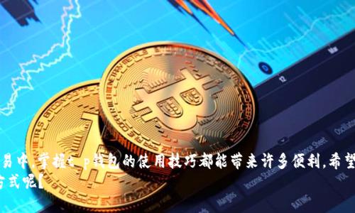   t p钱包转账人民币的详细指南，轻松掌握数字支付新方式 / 

 guanjianci t p钱包,人民币转账,数字支付,钱包使用技巧 /guanjianci 

引言：数字支付新时代
在这个数字化迅速发展的时代，越来越多的人开始接受并乐于使用数字支付工具。尤其是像t p钱包这样便捷的支付方式，在转账、购物等方面都带来了极大的便利。你是不是也曾因为携带现金的不便而返回电子支付的怀抱？今天，我们就来深入了解t p钱包如何转账人民币，帮助你轻松应对现代数字支付的挑战。

t p钱包是什么？
t p钱包是一款集多种支付功能于一身的电子钱包应用，其核心目的是方便用户进行日常消费和转账。在t p钱包中，用户可以轻松完成各种操作，比如汇款、支付账单、购物消费等。它支持与多种银行账户和信用卡的绑定，让用户的资金流动更加灵活。

为什么选择t p钱包进行转账？
选择t p钱包进行转账的理由有很多。首先，它的操作界面友好，极大地方便了用户进行操作。你是否曾因复杂的操作流程而感到困惑？t p钱包的简单直观设计能够有效减少这种困扰。
其次，t p钱包具有快速的转账速度和低廉的手续费，对于频繁进行小额转账的用户来说，显得尤为重要。你是不是也希望在转账时节省时间和金钱呢？

准备工作：如何注册和绑定账户
在开始使用t p钱包进行人民币转账之前，首先需要下载并安装该应用。你可以在各大应用商店中搜索“t p钱包”，下载并按照提示完成安装。接下来需要进行注册，输入手机号码并设置密码。
一旦注册完成，还需要绑定你的银行账户或者信用卡。这个过程可能会要求你输入一些个人信息，如身份证号码等。确保提供的信息真实有效，以免在使用过程中遇到麻烦。你是否也意识到这些信息的重要性呢？

如何进行人民币转账？
准备工作完成后，现在就可以进行人民币转账了。以下是详细步骤：
ol
    li打开t p钱包应用，登录你的账户。/li
    li在主界面中，找到“转账”或“支付”选项，并点击进入。/li
    li选择“转账”功能，输入接受方的账户信息，有些情况下还可以通过扫描二维码进行转账。/li
    li输入转账金额，并确认信息的正确性。/li
    li点击“确认转账”，系统会提示你输入密码或进行其他验证。/li
    li完成后，你会收到转账成功的通知，接受方也能在其账户中看到相应的款项。/li
/ol
这些步骤看似简单，但你是否曾想过在这个过程中可能会遇到哪些问题呢？例如，如果输入的账户信息有误，转账将会失败，甚至资金可能被暂时冻结。因此，务必在确认转账前仔细检查每一个细节。

转账注意事项
在进行人民币转账时，有几个注意事项是需要牢记的。首先，确认接收方的信息是否准确无误；其次，了解转账的限额，避免因超过限额而导致转账失败。你是否曾因为匆忙而忽视这些关键点，从而造成不必要的麻烦呢？
另外，要注意转账时间，尤其是在节假日或高峰时段，转账可能会受到延迟。建议你提前安排资金流动，以免造成生活上的不便。

常见问题解答
h41. 什么情况下会出现转账失败？/h4
转账失败的原因可能有很多，最常见的包括接收方信息错误、超出转账限额、账户余额不足等。在遇到转账失败时，别忘了仔细查看系统给出的提示，这样能帮你更快找出问题所在。
h42. 如何保障账户安全？/h4
在使用t p钱包时，账户安全非常重要。首先，尽量设置复杂的密码，并及时更换；其次，开启账户的双重验证，增加一层安全保护。你是否愿意为了保护个人信息而付出额外的努力呢？

小贴士：提升使用体验的方法
除了上述基本操作外，还有一些小技巧可以帮助你提升使用体验。
ul
    li定期检查账户交易记录，确保没有异常交易。/li
    li充分利用t p钱包中的各种功能，例如自动支付、分期付款等，提升生活便捷性。/li
    li与好友分享使用体验，互相帮助解决问题，增加社交互动。/li
/ul
你是不是也希望在熟练掌握这些技巧之后，能有更愉快的使用体验呢？

总结
通过以上的详细介绍，t p钱包作为一个便捷的数字支付工具，其转账功能可以说是极其方便的。不论是在日常生活还是在商业交易中，掌握t p钱包的使用技巧都能带来许多便利。希望通过本文的分享，能够让你更加轻松地进行人民币转账，享受数字支付带来的高效与便利。
在这个瞬息万变的数字时代，灵活运用各种支付方式，能够让我们的生活更加轻松愉快。你是否也准备好迎接这种数字支付的新方式呢？