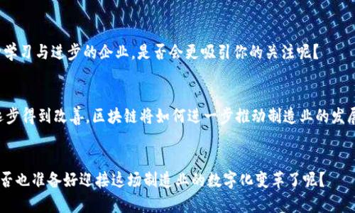 tiaoti区块链平台制造流程详解：如何确保设计与生产的完美结合/tiaoti
区块链, 制造流程, 平台设计, 生产管理/guanjianci

引言：区块链技术与制造业的融合
在当今快速发展的科技时代，区块链技术的出现，改变了许多行业的运作方式，制造业也不例外。你是不是也认为传统的制造流程常常面临着信任缺失和透明度不足的问题？这一点正是区块链技术能够发挥巨大作用的地方。通过充分了解区块链平台的制造流程，我们不仅可以提高生产效率，还能确保信息的安全性和透明度。

区块链概述
首先，让我们简单了解一下区块链的基本概念。区块链是一种去中心化的分布式账本技术，它能够以安全和透明的方式记录和存储数据。每一笔交易或数据都会生成一个“区块”，并通过加密技术与前一个区块相连，形成链式结构。这样一来，任何试图篡改数据的行为都会被轻易识别。你是否想过，这种技术可以如何改变你的制造流程？

1. 设计阶段：理念的确立
在制造流程开始之前，设计阶段尤为重要。企业需要明确生产什么产品，如何满足市场需求。在这个阶段，区块链可以帮助企业记录产品设计的全过程，包括样本、设计变化和客户反馈等。这些信息的透明性保证了设计团队之间的有效沟通，减少了误解与返工的可能性。

2. 供应链管理：信息的透明化
设计完成后，制造过程中最重要的部分便是与供应链的管理。传统的供应链往往存在信息不对称的问题，导致各方协调困难。而利用区块链技术，所有关键参与者（如原材料供应商、生产商、分销商等）都能实时获取信息，从而实现数据的透明化与实时共享。这样一来，任何延迟或问题都能够被迅速识别和解决，就像一场畅通无阻的交响乐，你是不是也希望自己所在的企业能做到这样高效的合作？

3. 生产环节：实时跟踪与监控
在区块链的支持下，制造过程中的每一个步骤都可以实时被追踪和记录。通过物联网（IoT）设备的整合，生产线上的每一个机器运行状态、每一批产品的质量检测结果，都可以被即时上传到区块链中。当出现质量问题时，企业能够迅速定位到负责人和环节，这种快速反应能力是否正是你所期待的？

4. 交付与物流：完善的追溯机制
区块链还能够交付与物流环节。通过自动化的智能合约，企业能够设定好交付条件，一旦条件达成，就自动执行支付和交付过程。比如说，某一批次的产品在经过运输后达到一定的地点，智能合约会自动释放付款给承运方。这种方式不仅减轻了管理负担，还提高了交易的效率。但你是否也在想这样的系统会不会影响传统的职业角色呢？

5. 售后服务与反馈：与客户的持续互动
售后服务是制造流程的重要环节，而区块链在此处同样发挥着关键作用。客户的反馈意见同样可以被记录在区块链上，企业可利用这些信息进行产品改进和服务。一个不断学习与进步的企业，是否会更吸引你的关注呢？

6. 总结：区块链的未来与挑战
尽管区块链技术在制造流程中的应用前景广阔，但在实际操作中仍存在诸多挑战。数据隐私、安全性、技术标准等问题亟待解决。然而，随着技术的不断进步，这些问题也在逐步得到改善。区块链将如何进一步推动制造业的发展？你是否也对这个充满潜力的未来感到兴奋？

结语
通过对区块链平台制造流程的深度解析，我们看到，这项技术不仅能提升生产效率，还能加强信息的透明性，减少各方之间的摩擦。面对技术的不断进步与市场的变化，你是否也准备好迎接这场制造业的数字化变革了呢？