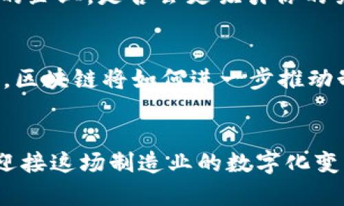 tiaoti区块链平台制造流程详解：如何确保设计与生产的完美结合/tiaoti
区块链, 制造流程, 平台设计, 生产管理/guanjianci

引言：区块链技术与制造业的融合
在当今快速发展的科技时代，区块链技术的出现，改变了许多行业的运作方式，制造业也不例外。你是不是也认为传统的制造流程常常面临着信任缺失和透明度不足的问题？这一点正是区块链技术能够发挥巨大作用的地方。通过充分了解区块链平台的制造流程，我们不仅可以提高生产效率，还能确保信息的安全性和透明度。

区块链概述
首先，让我们简单了解一下区块链的基本概念。区块链是一种去中心化的分布式账本技术，它能够以安全和透明的方式记录和存储数据。每一笔交易或数据都会生成一个“区块”，并通过加密技术与前一个区块相连，形成链式结构。这样一来，任何试图篡改数据的行为都会被轻易识别。你是否想过，这种技术可以如何改变你的制造流程？

1. 设计阶段：理念的确立
在制造流程开始之前，设计阶段尤为重要。企业需要明确生产什么产品，如何满足市场需求。在这个阶段，区块链可以帮助企业记录产品设计的全过程，包括样本、设计变化和客户反馈等。这些信息的透明性保证了设计团队之间的有效沟通，减少了误解与返工的可能性。

2. 供应链管理：信息的透明化
设计完成后，制造过程中最重要的部分便是与供应链的管理。传统的供应链往往存在信息不对称的问题，导致各方协调困难。而利用区块链技术，所有关键参与者（如原材料供应商、生产商、分销商等）都能实时获取信息，从而实现数据的透明化与实时共享。这样一来，任何延迟或问题都能够被迅速识别和解决，就像一场畅通无阻的交响乐，你是不是也希望自己所在的企业能做到这样高效的合作？

3. 生产环节：实时跟踪与监控
在区块链的支持下，制造过程中的每一个步骤都可以实时被追踪和记录。通过物联网（IoT）设备的整合，生产线上的每一个机器运行状态、每一批产品的质量检测结果，都可以被即时上传到区块链中。当出现质量问题时，企业能够迅速定位到负责人和环节，这种快速反应能力是否正是你所期待的？

4. 交付与物流：完善的追溯机制
区块链还能够交付与物流环节。通过自动化的智能合约，企业能够设定好交付条件，一旦条件达成，就自动执行支付和交付过程。比如说，某一批次的产品在经过运输后达到一定的地点，智能合约会自动释放付款给承运方。这种方式不仅减轻了管理负担，还提高了交易的效率。但你是否也在想这样的系统会不会影响传统的职业角色呢？

5. 售后服务与反馈：与客户的持续互动
售后服务是制造流程的重要环节，而区块链在此处同样发挥着关键作用。客户的反馈意见同样可以被记录在区块链上，企业可利用这些信息进行产品改进和服务。一个不断学习与进步的企业，是否会更吸引你的关注呢？

6. 总结：区块链的未来与挑战
尽管区块链技术在制造流程中的应用前景广阔，但在实际操作中仍存在诸多挑战。数据隐私、安全性、技术标准等问题亟待解决。然而，随着技术的不断进步，这些问题也在逐步得到改善。区块链将如何进一步推动制造业的发展？你是否也对这个充满潜力的未来感到兴奋？

结语
通过对区块链平台制造流程的深度解析，我们看到，这项技术不仅能提升生产效率，还能加强信息的透明性，减少各方之间的摩擦。面对技术的不断进步与市场的变化，你是否也准备好迎接这场制造业的数字化变革了呢？