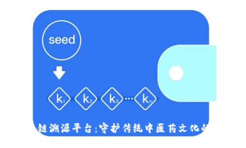 中药材区块链溯源平台：守护传统中医药文化的数字化未来