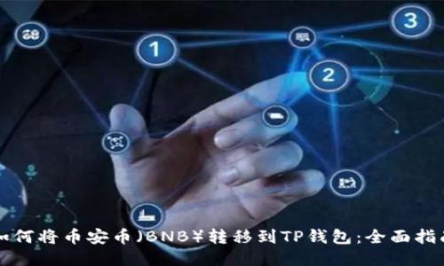 如何将币安币（BNB）转移到TP钱包：全面指南