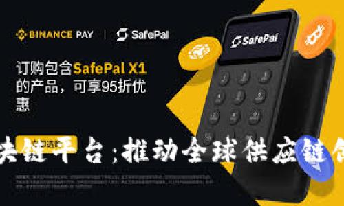 富士康支付区块链平台：推动全球供应链创新的未来之路