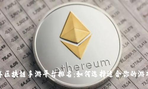 2023年区块链手游平台排名：如何选择适合你的游戏平台？